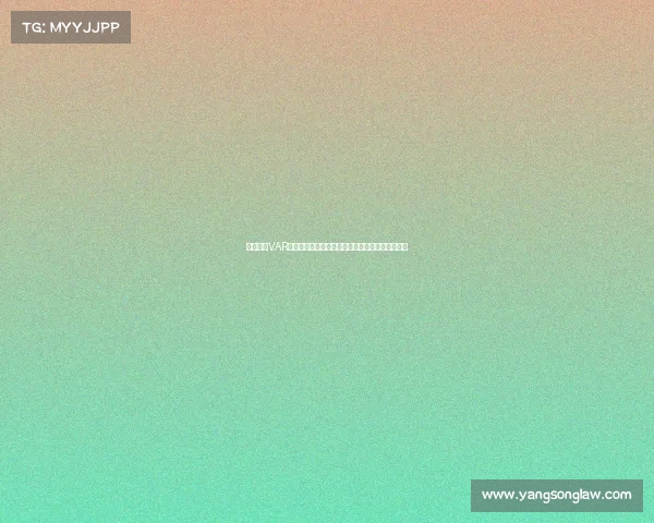 欧冠赛场VAR技术的应用与争议分析：提升公平性还是引发质疑