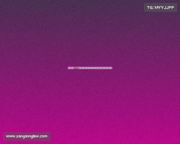 欧冠赛场VAR技术的应用与争议分析：提升公平性还是引发质疑